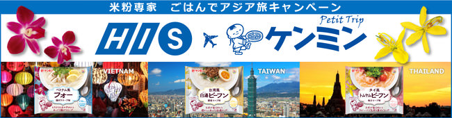 ケンミン食品とタイアップ米粉専家 ごはんでアジア旅キャンペーン