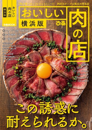 『おいしい肉の店　横浜版』（ぴあ）表紙