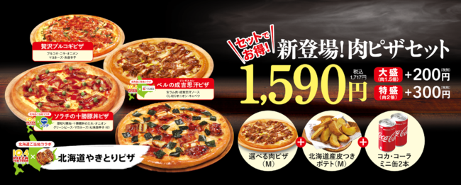 選べる肉ピザに「北海道産皮つきポテト」と「コカ・コーラ」がついたお得なセット