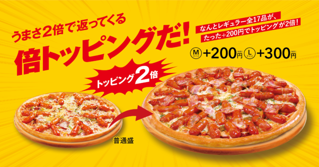 レギュラーピザ全品17種類が、Mサイズ＋200円、Lサイズ＋300円でトッピング２倍！