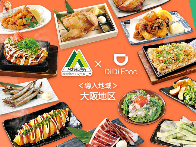 「白木屋」「魚民」「山内農場」「目利きの銀次」など大阪市内にて、フードデリバリーサービス“DiDi Food (ディディフード)”を導入！