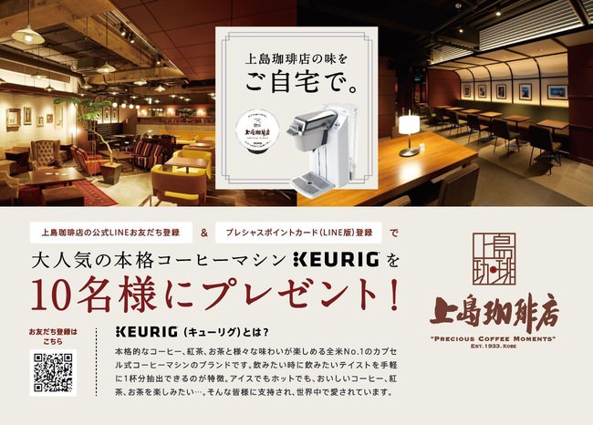 上島珈琲店の味をご自宅で。大人気の本格コーヒーマシンKEURIGが当たるキャンペーン開催中！