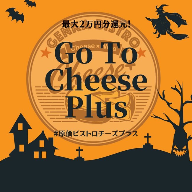 Go To Eatとの併用で最大2万円分還元！【Go To Cheese Plusキャンペーン】開催！！