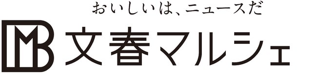 おいしいは、ニュースだ！文藝春秋が新たに始める食のお取り寄せサイト「文春マルシェ」10月1日オープン！