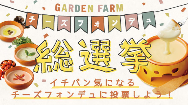 あなたはどのチーズフォンデュが好み？「チーズフォンデュ総選挙」10/1（木）より開催！