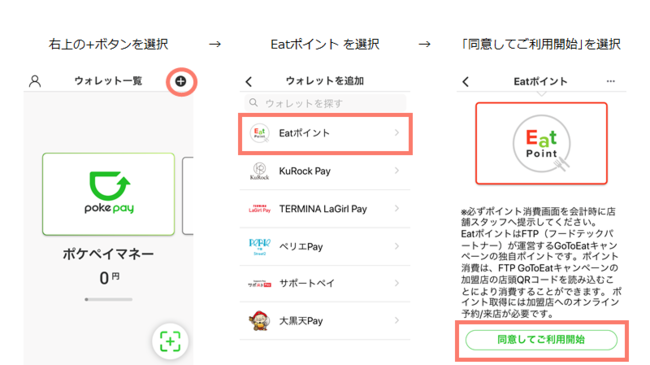 Eatポイント ウォレットの登録手順