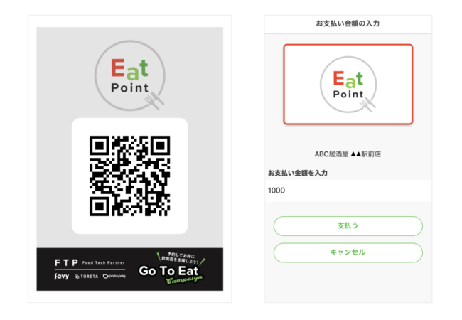 店頭設置のQRコードサンプルとポイント使用画面サンプル