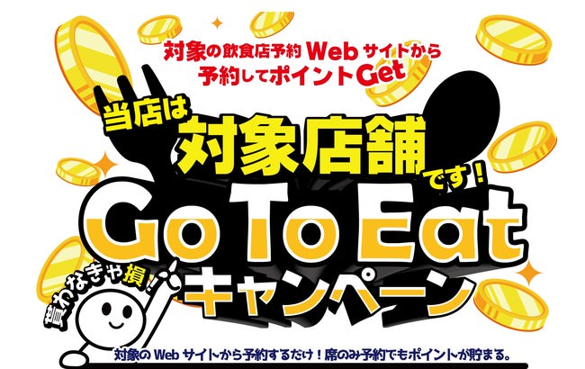 アトムグループGo To EatキャンペーンPOP