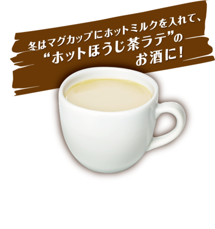 ホットほうじ茶ラテのお酒