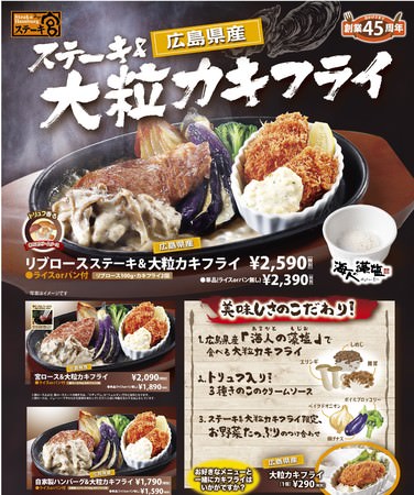 ステーキ&広島県産大粒カキフライメニュー