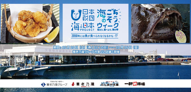 海と日本PROJECT 海のごちそうウィーク　茨城県久慈漁港の「あんこうの唐揚」限定販売！