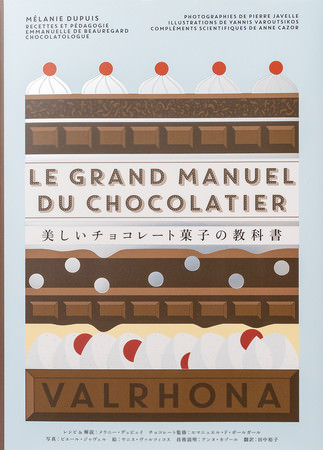 チョコレート菓子のすべてがわかる、フランス発のレシピ＆テクニック約100種『美しいチョコレート菓子の教科書』を10/12に発売！