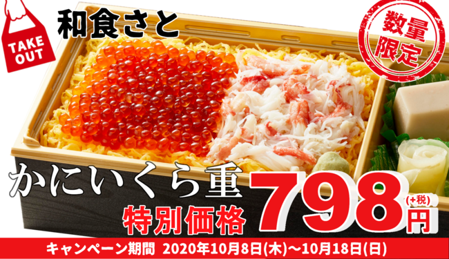 和食さと  テイクアウト 『かにいくら重』 が特別価格の７９８円!!