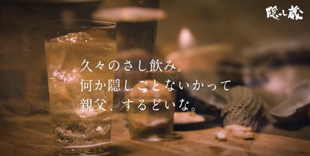 【画像】隠し蔵新WEB動画「さし飲み篇」①