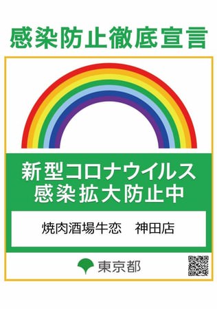 感染拡大防止ステッカー（神田店）