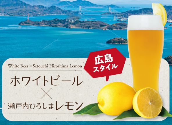 ホワイトビール×瀬戸内広島レモン