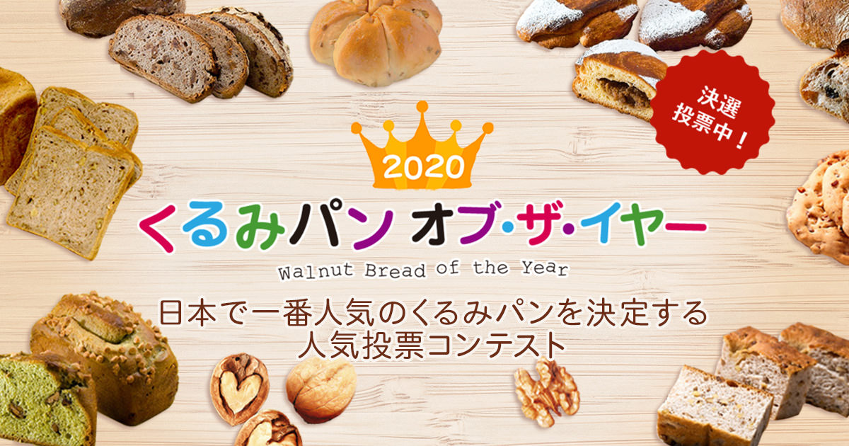 今年で10年目！日本で一番人気のくるみパンを決定する
2020 くるみパン オブ・ザ・イヤー 10月19日より決選投票開始！
～結果発表はくるみパンの日、12月3日(木)～