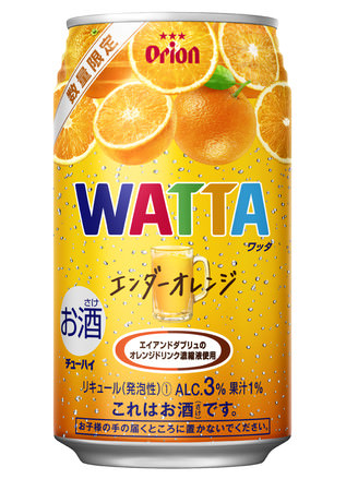 オリオンチューハイ「WATTA＜ワッタ＞」数量限定商品～エイアンドダブリュとのコラボレーション「WATTAエンダーオレンジ」発売～