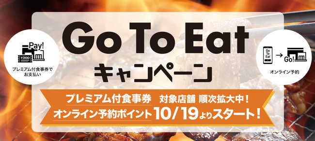【焼肉きんぐ】「Go To Eatキャンペーン」のオンライン予約を2020年10月19日(月)より受付開始