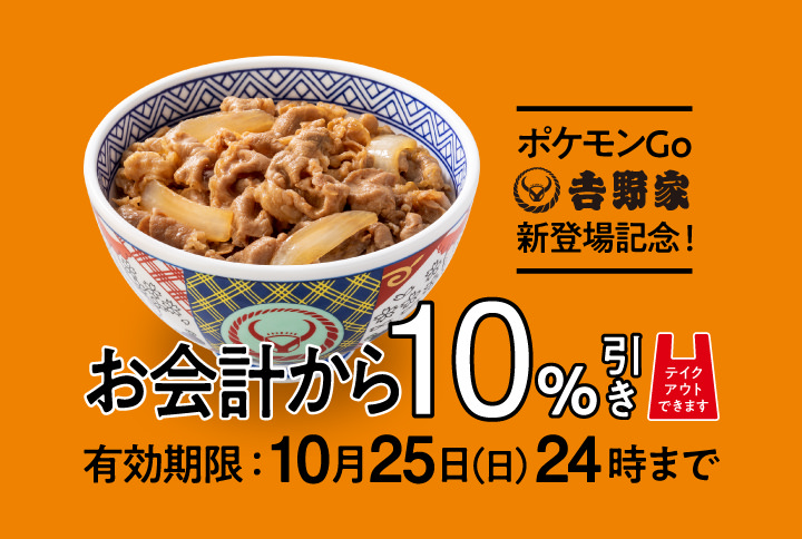 吉野家10％引きクーポン