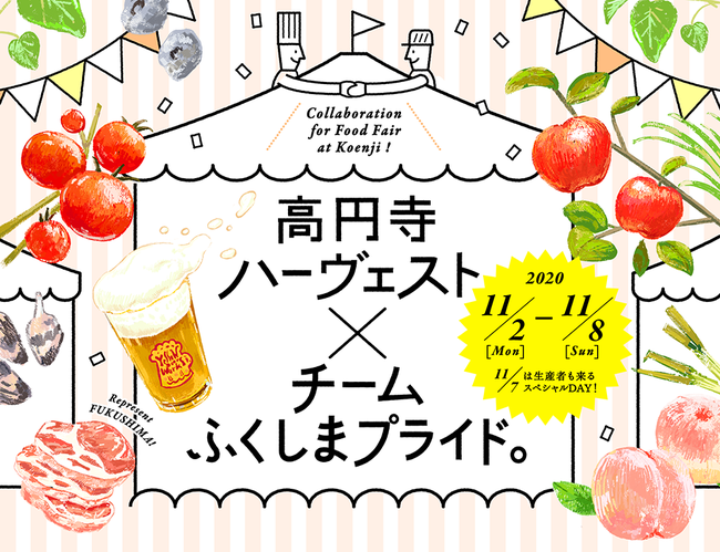 高円寺をふくしま食材がジャック！17飲食店と1銭湯が生産者食材がコラボする１週間。「高円寺ハーヴェスト×チームふくしまプライド。」開催！