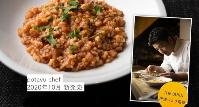 ヴィーガン料理の新旗手として活躍する米澤文雄シェフと一緒に、新発売の野菜を食べる玄米おかゆ「potayu chef（ぽたーゆ シェフ）」を使って、アレンジクッキング＆トークライブをオンラインで生配信！