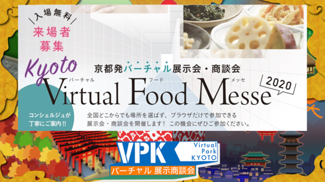 京の厳選こだわり食品新発見！京都発バーチャル展示会・商談会「Kyoto Virtual Food Messe 2020」