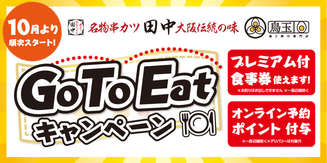串カツ田中ホールディングス　「Go To Eat キャンペーン」に参加　～全ブランドで「プレミアム付食事券使用」可能・「オンライン予約ポイント」付与～