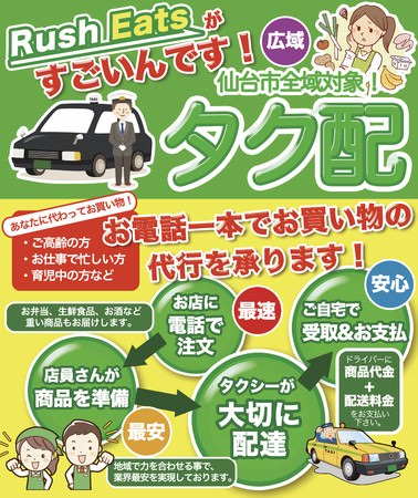 【宮城県仙台市限定】新たなタクシーデリバリーサービス「Rush Eats」を提供