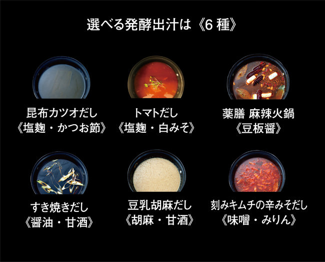 選べる発酵出汁は6種