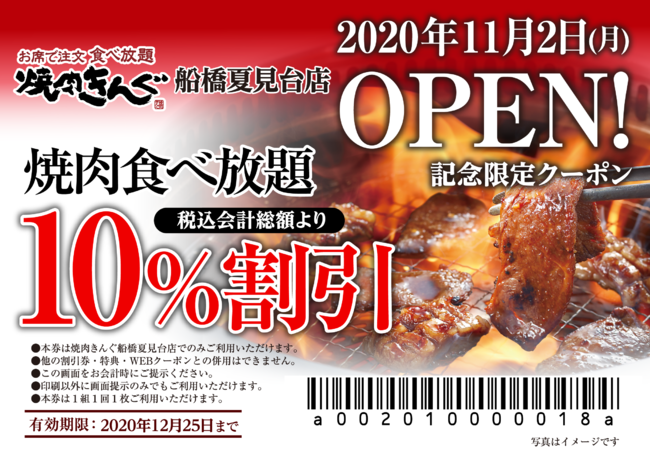 【焼⾁きんぐ】全国249店舗⽬！『焼肉きんぐ 船橋夏見台店』が2020年11⽉２⽇(月)グランドオープン！