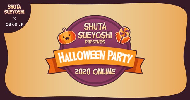 Shuta Sueyoshiのハロウィンイベントとコラボ！限定コラボスイーツを10月27日に販売開始！