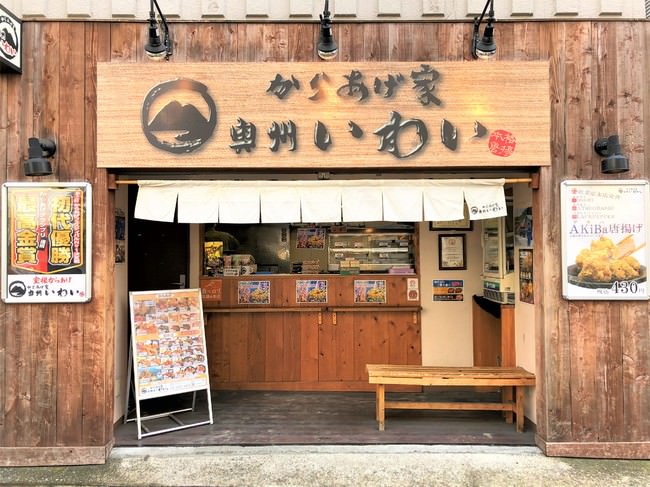 からあげ家 奥州いわい 秋葉原本店