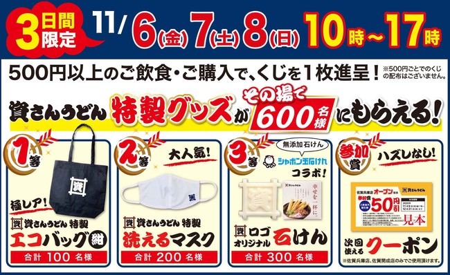 その場で資さんうどんオリジナルグッズが当たる！