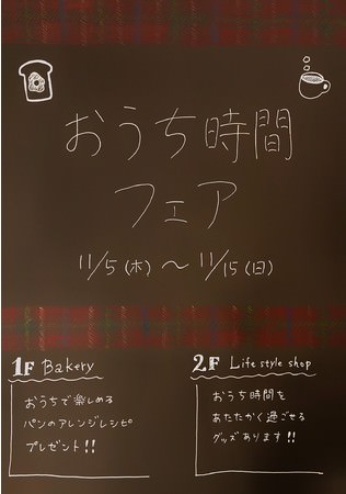 おうち時間フェア