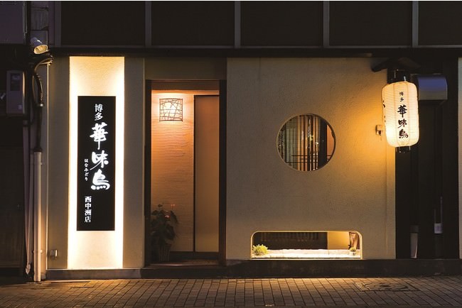 博多華味鳥　西中州店