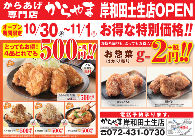 10月30日(金)埼玉県春日部市にからあげ専門店「からやま」がオープンします