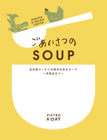 ごあいさつのSOUP