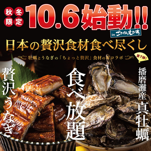 三重県初登場！2週間で1000食販売！播磨灘産牡蠣と贅沢うなぎの ちょっと贅沢食材のWコラボ食べ放題！