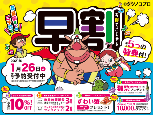 2020年10月27日から全国の「白木屋」「魚民」「笑笑」「山内農場」「千年の宴」「目利きの銀次」など当社グループの飲食店舗で、最大5つの特典つき“早割宴会”の予約受付を開始します。