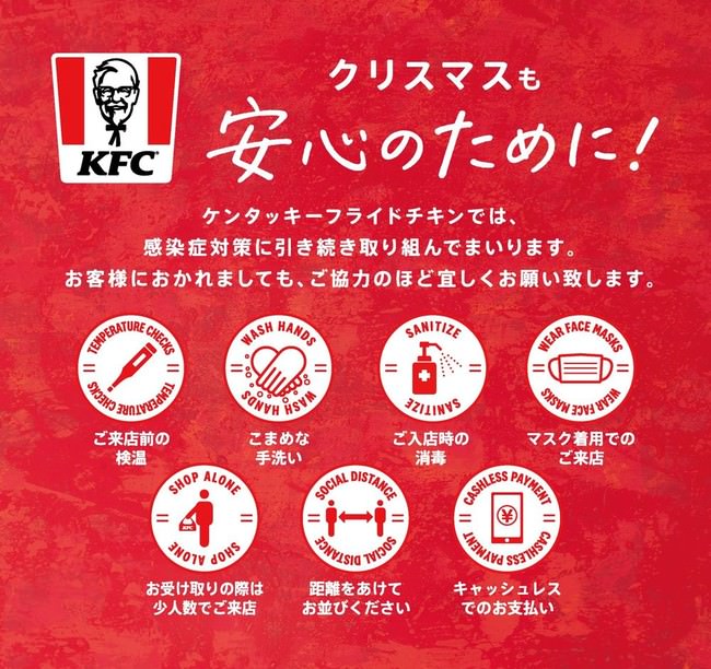 「KFCのクリスマスにおける感染症対策」 イメージ