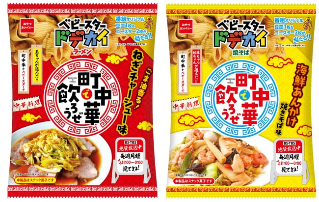 玉ちゃんが選んだ町中華の味！『町中華で飲ろうぜ』番組コラボベビースター | グルメプレス