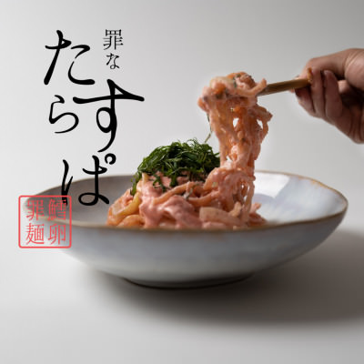 たらこスパゲティ専門店「罪なたらすぱ」西新橋に11月6日オープン