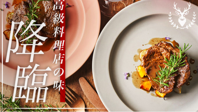 高級料理店の味を自宅で味わえる「本格ジビエキット」、
好評につき応援購入サービス「Makuake」にてリターンを追加！