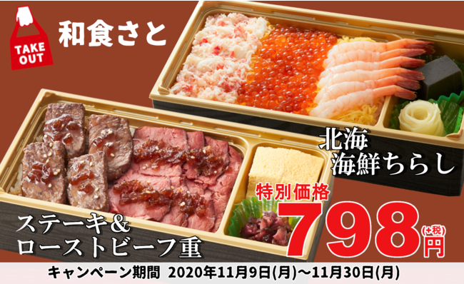 和食さと テイクアウト 『かに』も『いくら』も『ステーキ』も特別価格７９８円!