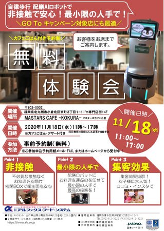 導入店の見学で最先端のＡＩ配膳ロボットを体感できる！無料体験会開催！！