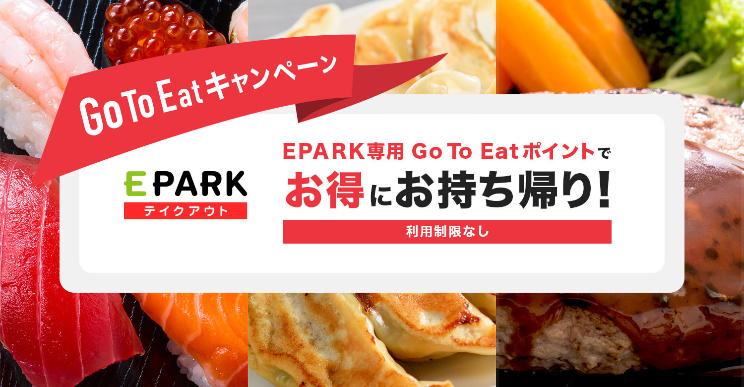 「Go To Eatキャンペーン」　
Go To Eatポイント利用可能店舗が大幅に増加！
寿司やファミレス、お弁当専門店も