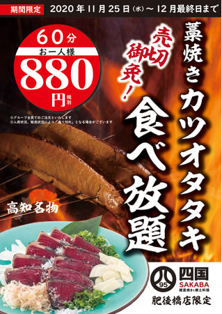 藁焼きカツオタタキ食べ放題60分 880円