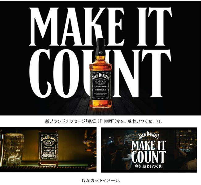 「ジャック ダニエル」新ブランドメッセージを展開！～「MAKE IT COUNT（今を、味わいつくせ。）」～