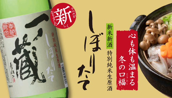 宮城県産ササニシキ新米を使った新酒　鍋料理に最適
